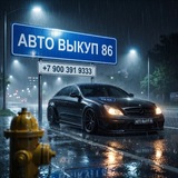 Avto_vikup86