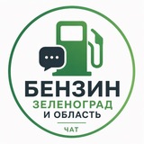 Бензин Зеленоград и область