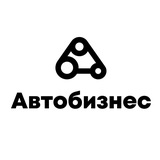 Владельцы Автобизнеса