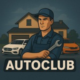 AutoClub — автолюбители РФ 🇷🇺