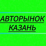 Авторынок Казань