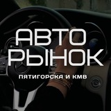 Авторынок Пятигорск и КМВ