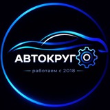 АВТОКРУГ