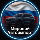 Мировой Автоимпорт