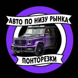ПОНТОРЕЗКИ | АВТО ПО НИЗУ РЫНКА