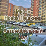 🚗АвтоНовоеПушкино🚙