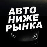 Авто Ниже Рынка