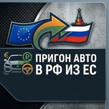 Пригон авто в РФ из ЕС