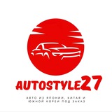 Autostyle27. Автомобили из Японии, Китая, Южной Кореи под заказ