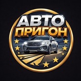 Авто-Пригон