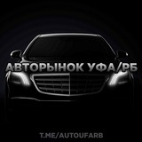 Авторынок Уфа/РБ
