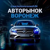 АВТОРЫНОК ВОРОНЕЖ