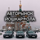 Авторынок Йошкар-Ола 🚀🔥