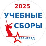 СБОРЫ "АВАНГАРД" Родительский чат (2025 год✊)