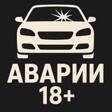 АВТО-АВАРИИ 18+