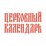 Церковный календарь