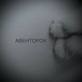 АВЕНТОРОК