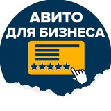 Авито для Бизнеса