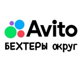 Авито Бехтеры и округ