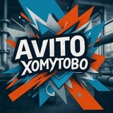 АВИТО ХОМУТОВО👍
