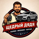 Щедрый Дядя - Автомобили с Китая, Японии, Кореи