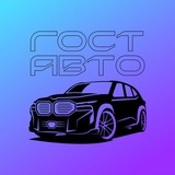 НИЖЕ РЫНКА СПБ ГОСТ Авто