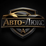 Авто-Люкс