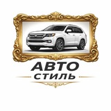 АвтоСтиль