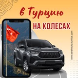 🇹🇷 В Турцию на колесах 🚘