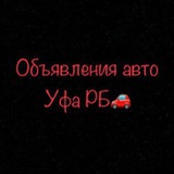 Уфа Авторынок РБ