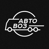 Автовоз
