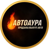 АвтоАура🚗