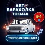 Авто Барахолка Токмак|Молочанск|Мелитополь|Бердянск