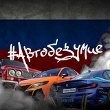 АВТОБЕЗУМИЕ - самый масштабный фестиваль в России