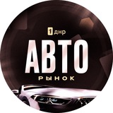 Авторынок Днр
