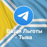 Ваши Льготы - Тыва💸💵💸