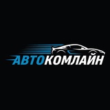 АВТОКОМЛАЙН |Европа • Корея • Китай • США