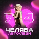 Авто-леди Челябинск