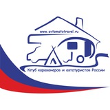 Клуб караванеров и автотуристов 🇷🇺