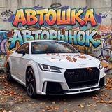 Автошка Авторынок Нижний Новгород