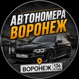 АВТО НОМЕРА ВОРОНЕЖ