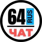 НОМЕРА 64 ГОСНОМЕРА САРАТОВ