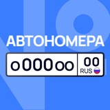 АВТОНОМЕРА 🇷🇺