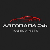 Автоподбор Москва