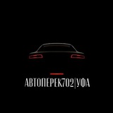 АВТОПЕРЕК702|УФА