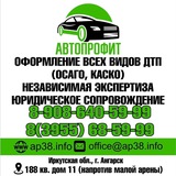 Аварийные комиссары Ангарск. Оформление ДТП
