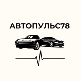 АвтоПульс78 | АВТОПОДБОР СПБ 🚘