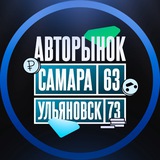 Авторынок Самара l Ульяновск