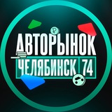 АВТОРЫНОК ЧЕЛЯБИНСК