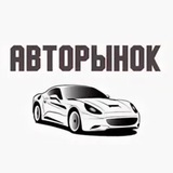 Авторынок 📣